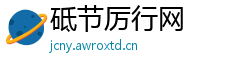 砥节厉行网